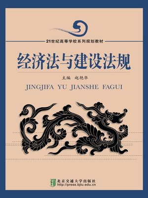 cover image of 经济法与建设法规 (Economic Laws and Construction Regulations)